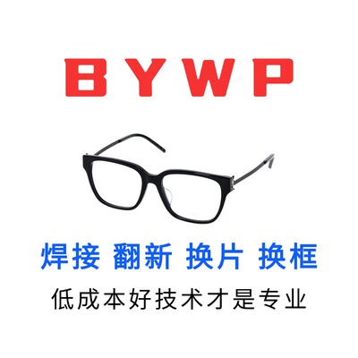 修bywp百德彼太阳墨眼镜鼻托维修翻新更换框架镜脚片焊接螺丝配件
