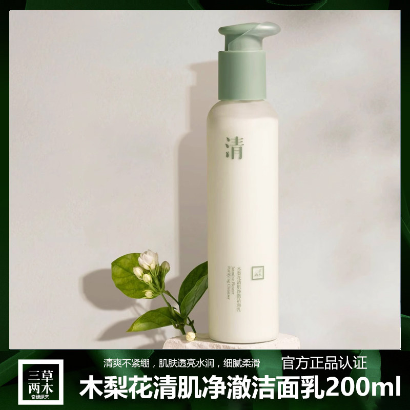 三草两木木梨花氨基酸温和深层清洁控油男女洁面乳200g去粉刺保湿