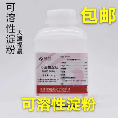 包邮 可溶性淀粉 化学试剂 AR500g 天津福晨 正品保证 天津试剂