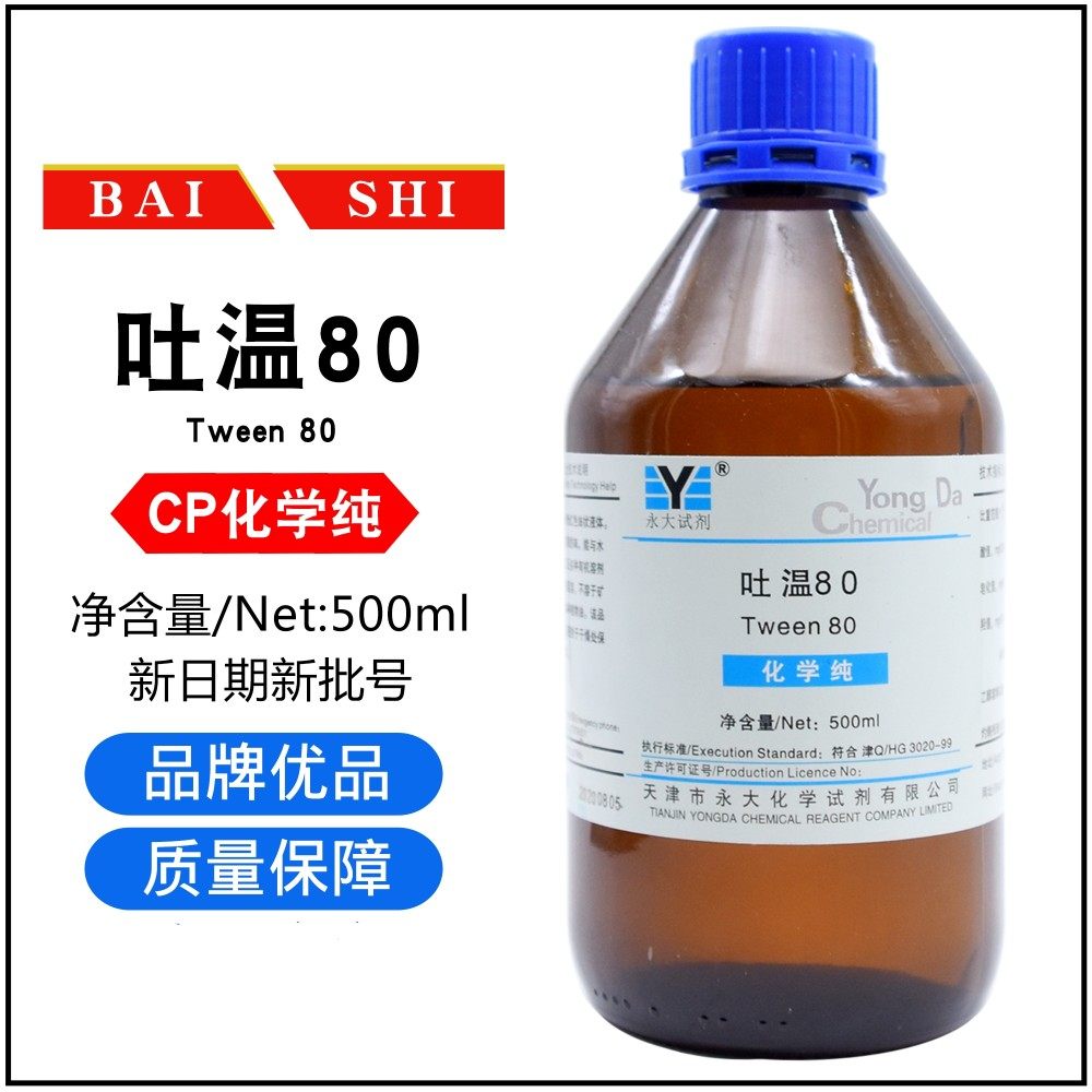 吐温80试剂Tween天津永大/百世CP化学纯500ML表面活性剂聚山梨酯