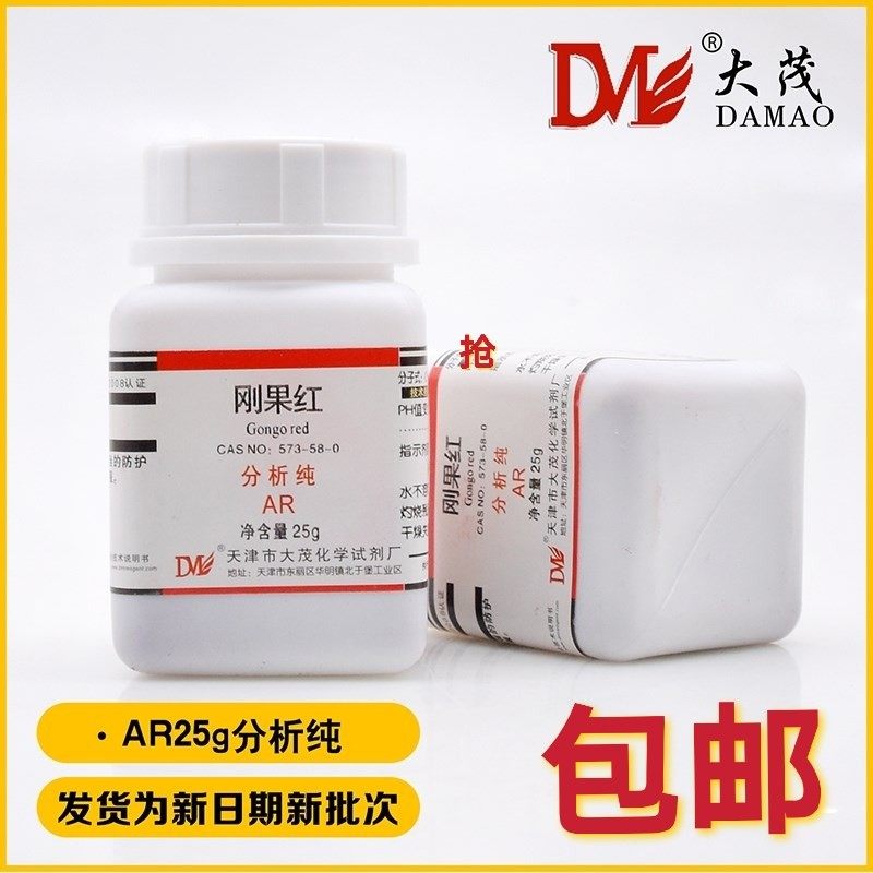 刚果红 ar25g 酸碱指示剂 天津大茂科研实验 直接朱红分析纯包邮