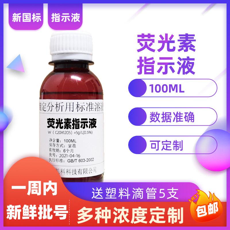 荧光素指示液荧光红荧光黄标准溶液荧光橙红酸性黄5g/l0.5%指示剂