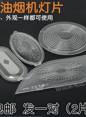 油烟机灯罩板塑料灯板灯罩片老式圆形椭圆形柳叶型油烟机配件