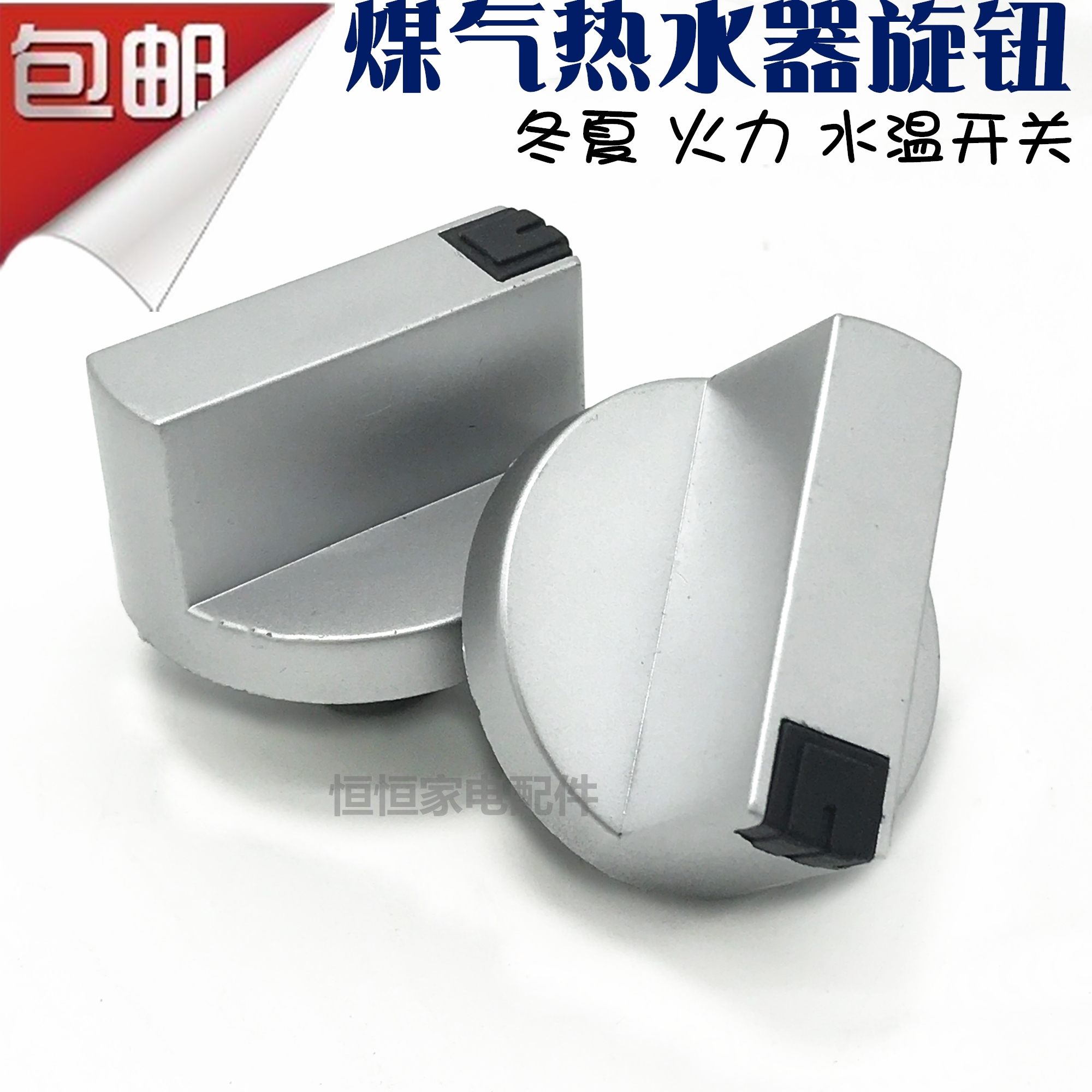 燃气热水器旋钮配件 冬夏 火力 水温煤气热水器旋钮调节开关通用