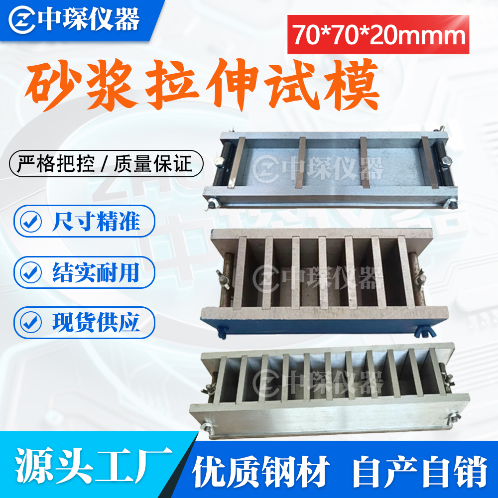 砂浆保温试模70*70*20三联六联十连拉伸粘结强度水泥模具全钢可拆