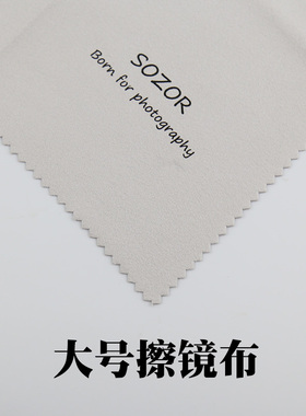 sozor清洁布擦手机屏幕相机镜头麂皮绒眼镜布鹿皮定制大号20*20cm