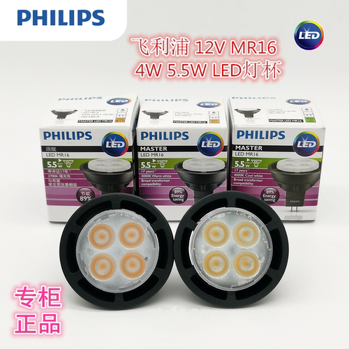 飞利浦LED射灯灯杯MASTER MR16 3.9W 4W 4.9W 5.5W GU5.3 12V射灯