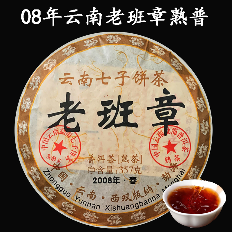 云南正宗老班章普洱茶熟茶2008年勐海布朗山七子饼茶古树茶357g