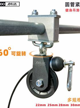 固定圆管用吊滑轮自制健身下拉滚轮22/25/28/30/32圆管卡箍可旋转