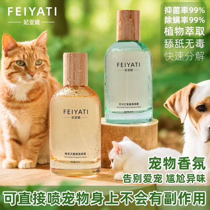 妃亚媞宠物香水除臭剂