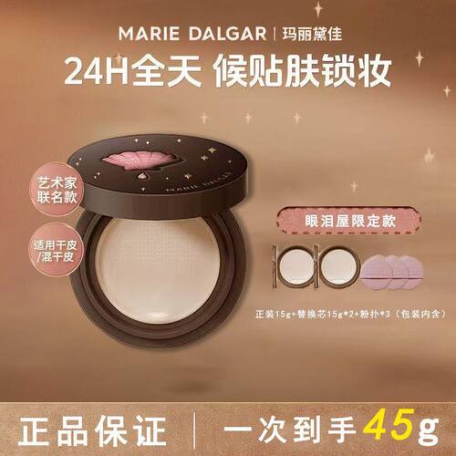 玛丽眼泪屋黛佳种籽气垫限定2.0