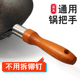 防烫可拆卸锅把手通用万能炒锅手柄没无孔单孔二孔手把配件实木柄