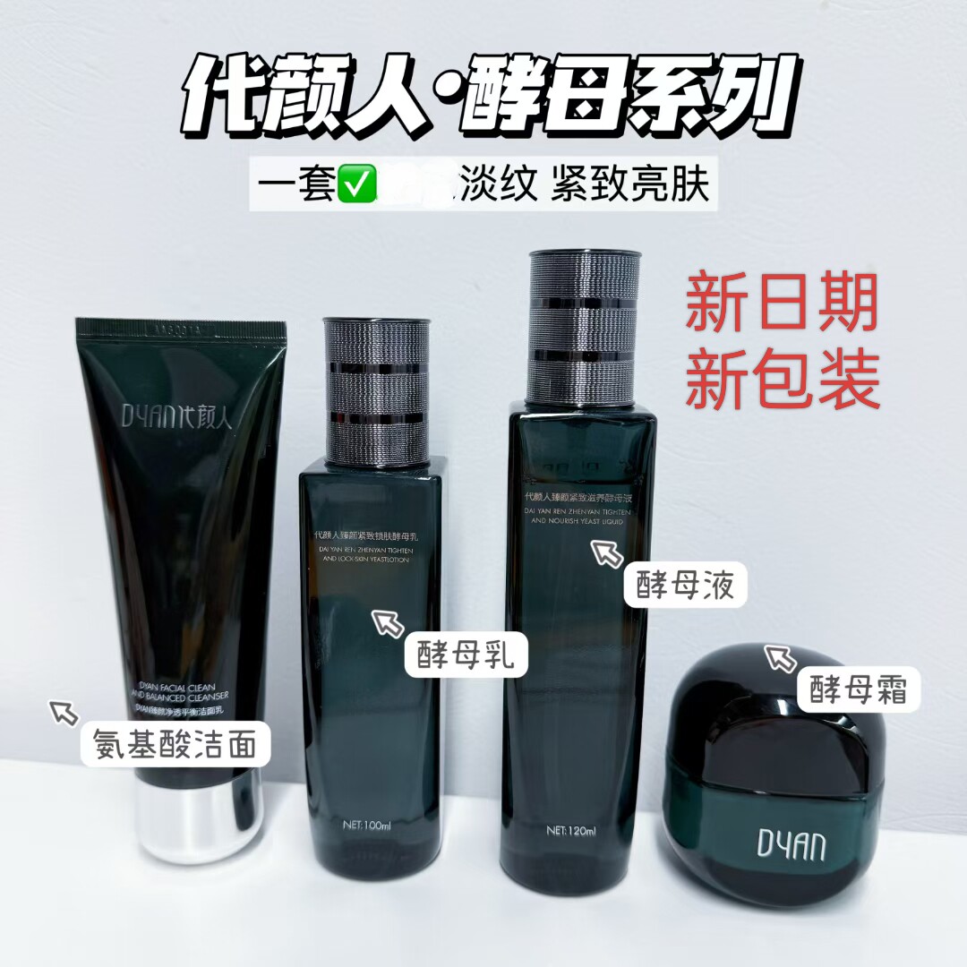 正品代颜人洗面奶酵母水乳霜眼霜面部护理套装