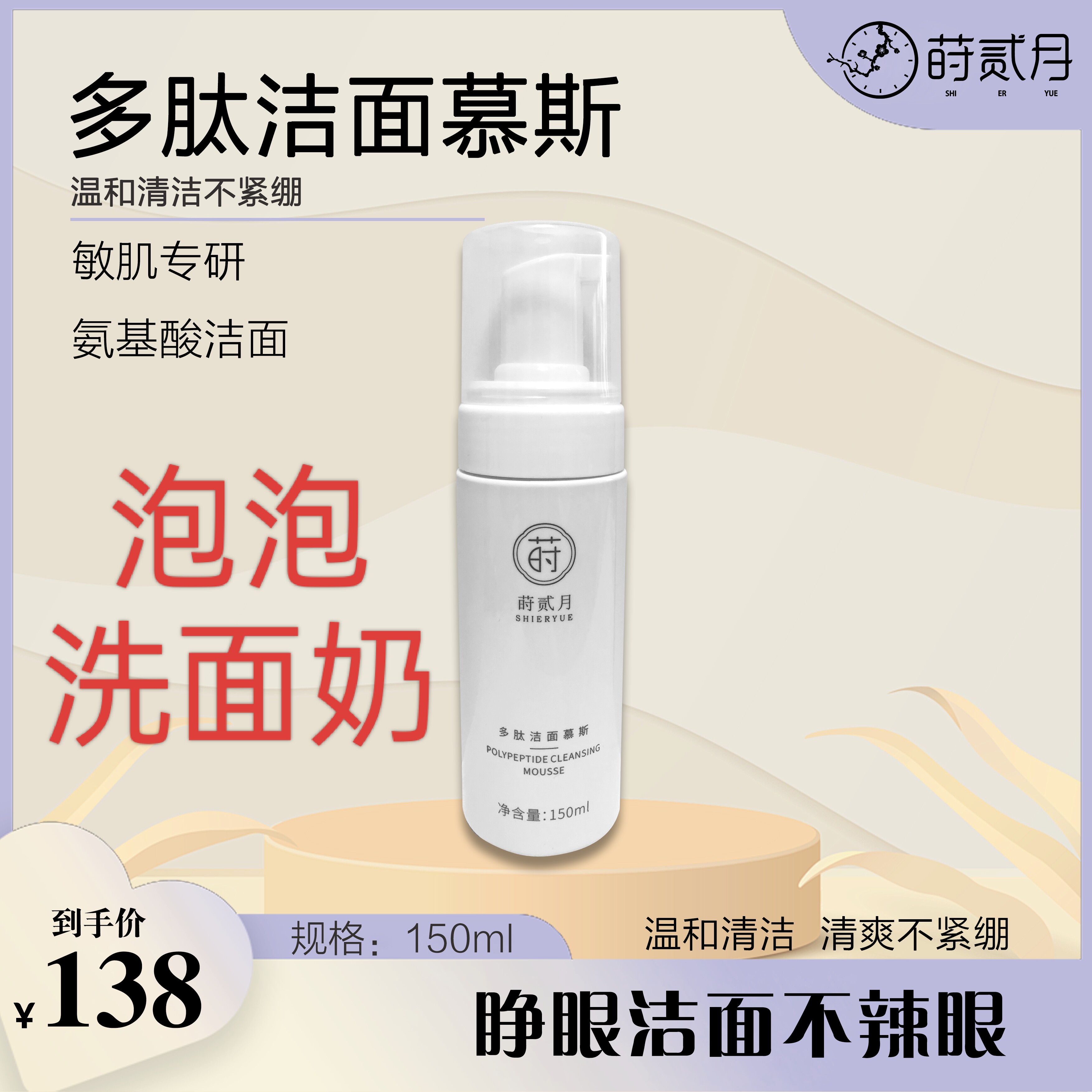莳贰月多肽洁面慕斯温和养肤深层清洁舒缓清爽泡沫洗面奶护肤品