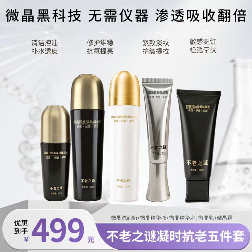 颜一不老之谜微晶润肤双抗精华水乳液霜紧致提亮调理肤色深层清洁