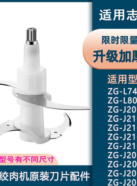 适用志高L805/L74A/J201F/JR02/H9062切碎绞肉机升级加厚刀片配件