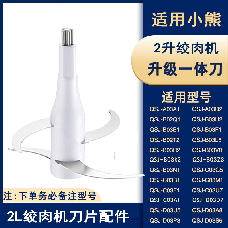 适配小熊2升绞肉机刀片分体式