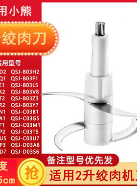 适配小熊2升绞肉切碎机刀片分体一体式刀头刀架刀柱115mm高配件