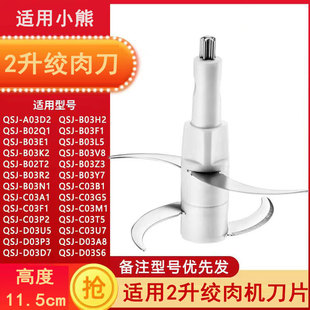 适配小熊2升绞肉切碎机刀片分体一体式 刀头刀架刀柱115mm高配件