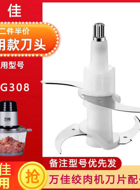 万佳绞肉机WG308刀片配件新款