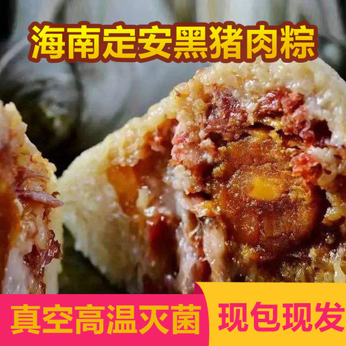 海南特产正宗定安粽子蛋黄黑猪肉粽超大鲜肉粽定井岭现包现发包邮