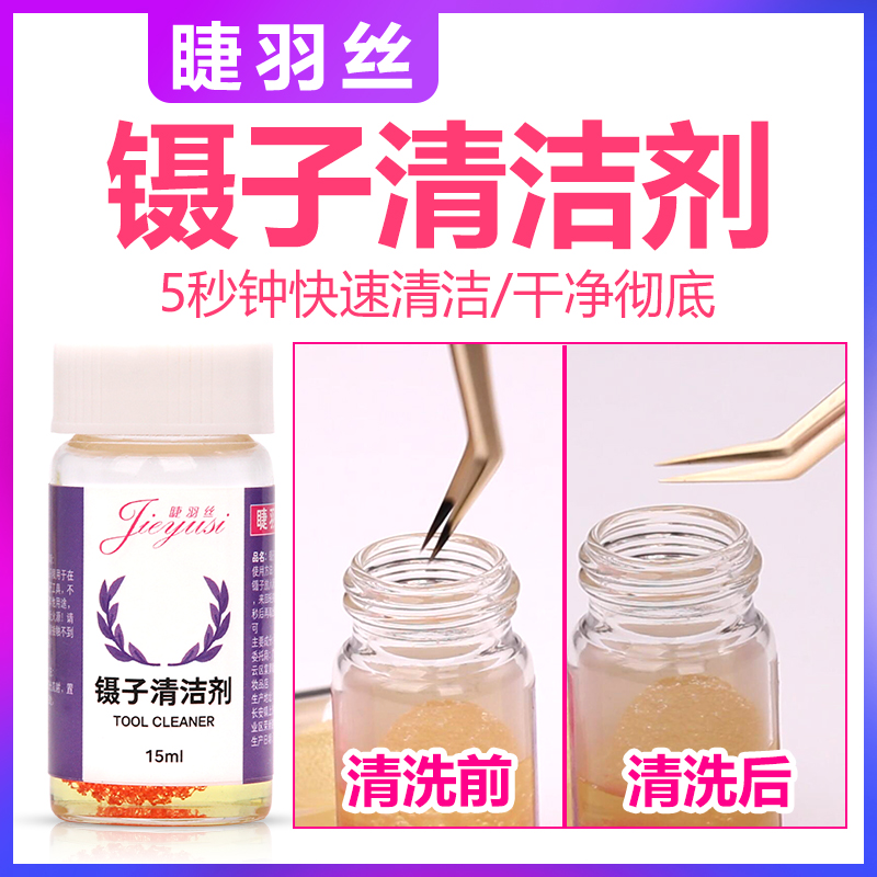 美睫嫁接睫毛夹子清洗液专用镊子剪刀清洁剂去除工具上残留的胶水满28.00元可用18.1元优惠券