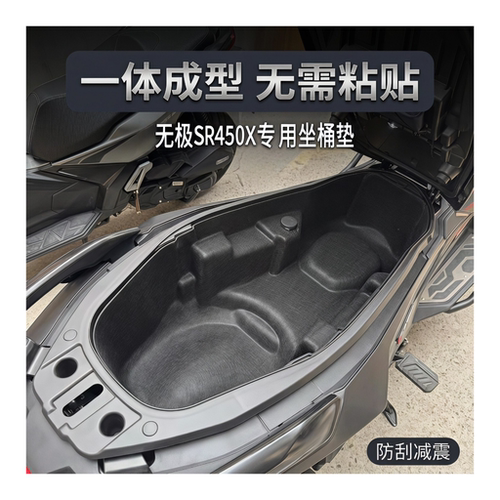 适用无极SR450X坐桶垫一体式座桶内胆改装件配件毛毡内衬坐桶套