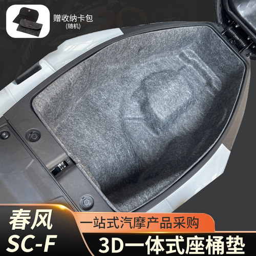 春风150SC-F摩托车3D一体式座桶垫专用内衬改装件配件坐垫置物箱