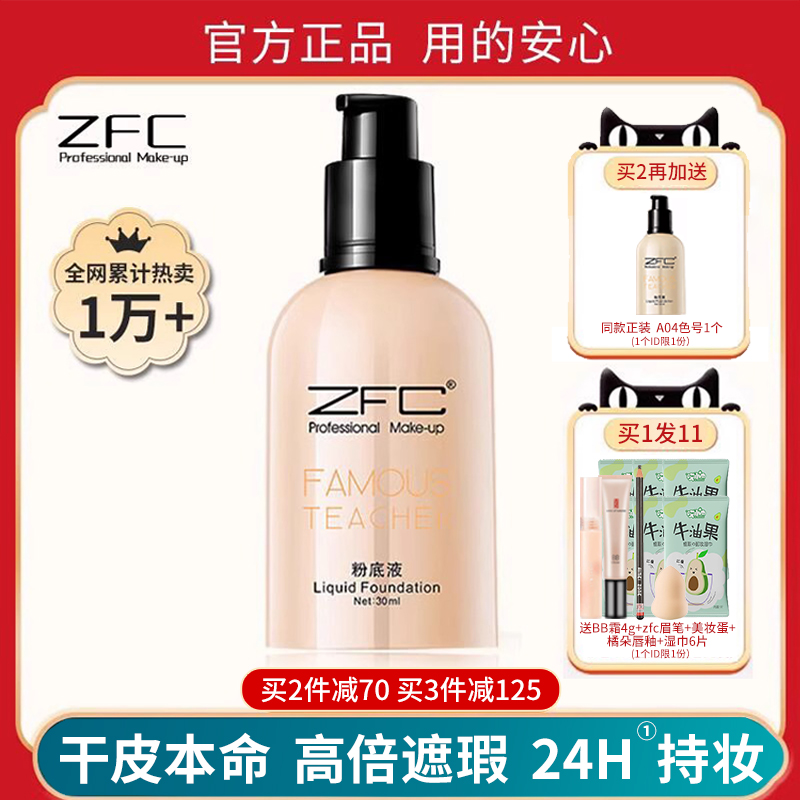 zfc粉底液名师粉底膏bb霜持久不脱妆遮瑕保湿油皮裸妆 官方旗舰店