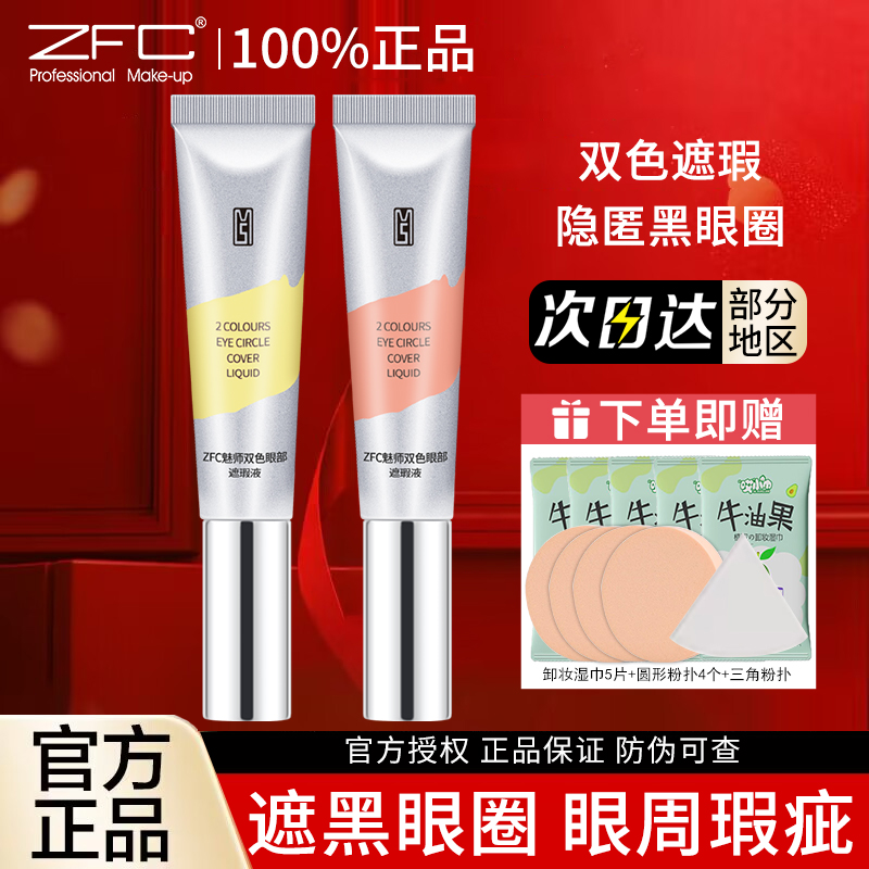zfc双色眼袋泪沟持久保湿遮瑕液