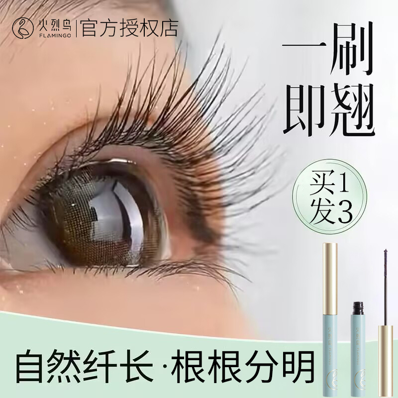 火烈鸟睫毛膏防水纤长卷翘不晕染