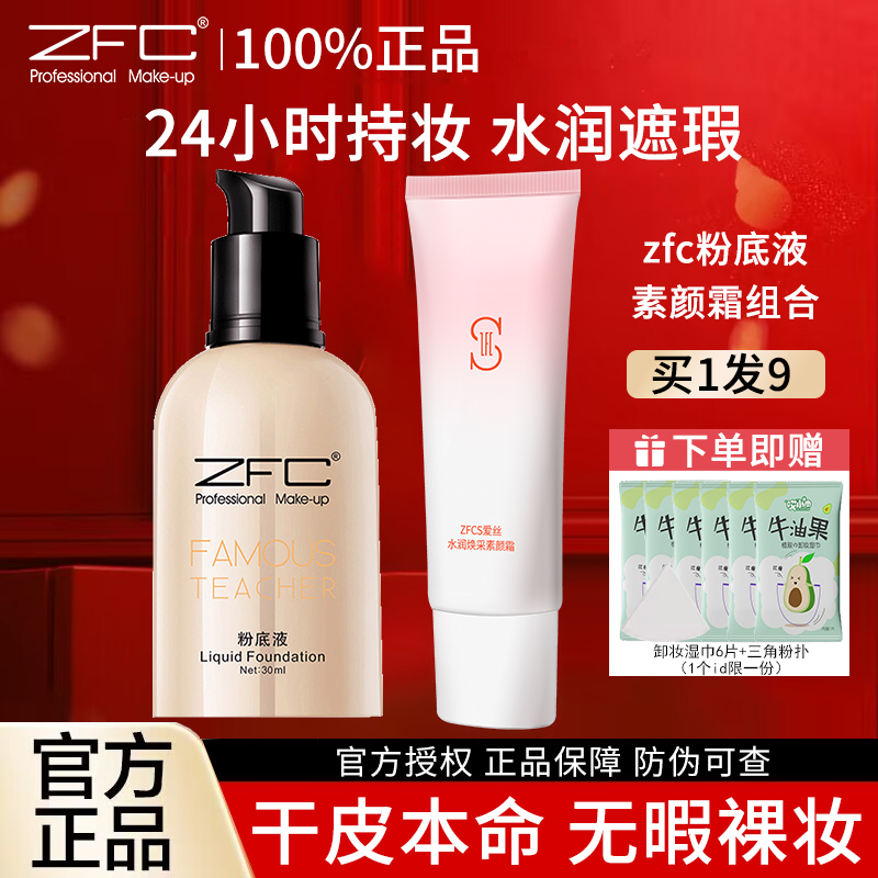 zfc粉底液持久不脱妆官方旗舰店