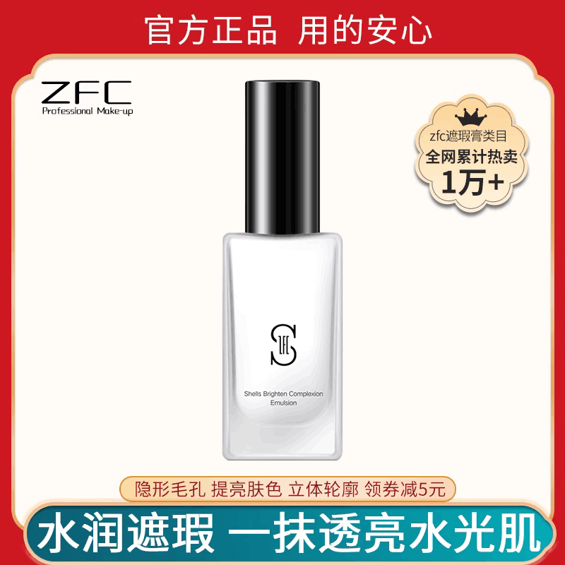 ZFC贝壳提亮液妆前乳bb霜保湿补水 初学者底妆提亮液自然裸妆正品
