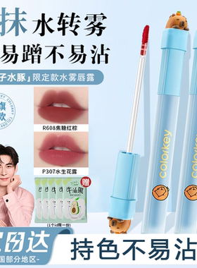 Colorkey珂拉琪水雾唇露卡皮巴拉联名唇釉低饱和口红女不沾杯正品