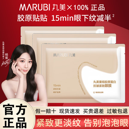 丸美小金针眼膜贴重组胶原蛋白抗皱紧致保湿淡纹官方旗舰店正品女
