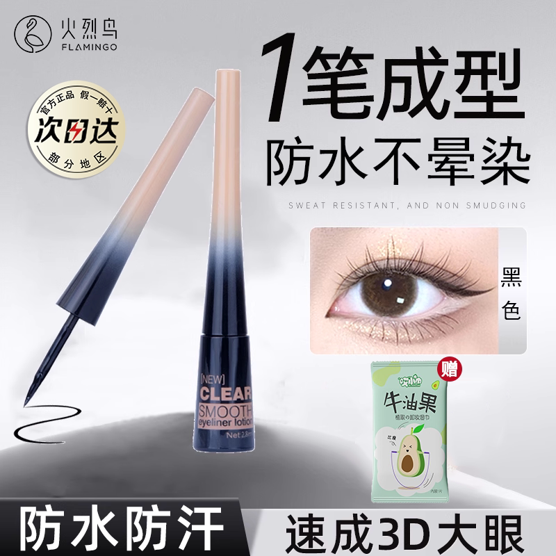 火烈鸟眼线液笔初学者防水不晕染持久细头下眼线胶笔防晕染正品女