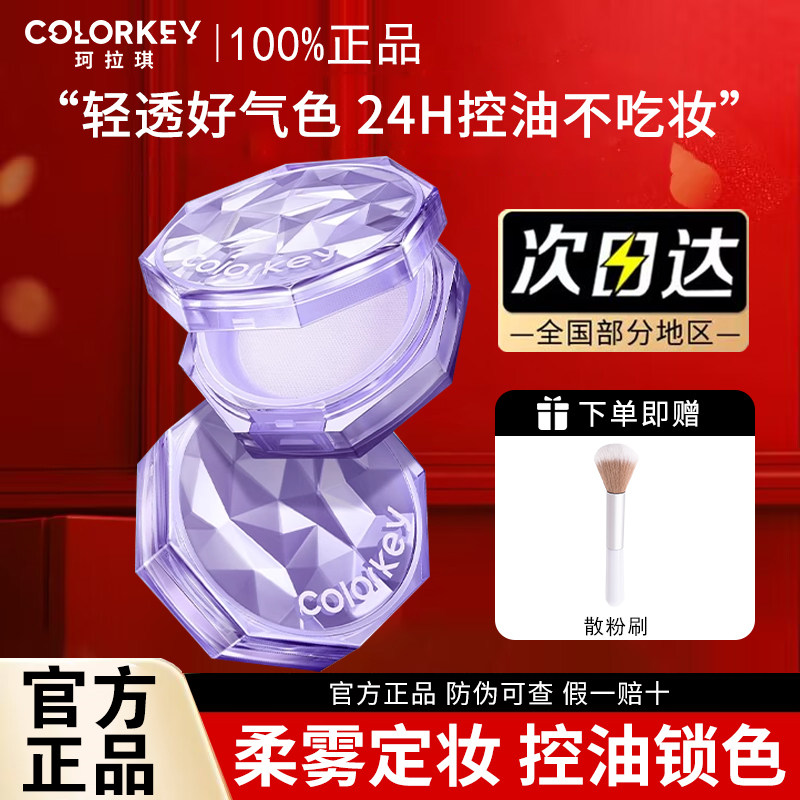 Colorkey珂拉琪小雾镜散粉蜜粉闪光紫定妆粉控油定妆持久不脱妆女,彩妆/香水/美妆工具,蜜粉/散粉,淘宝优惠券,粉丝福利购,淘宝优惠卷