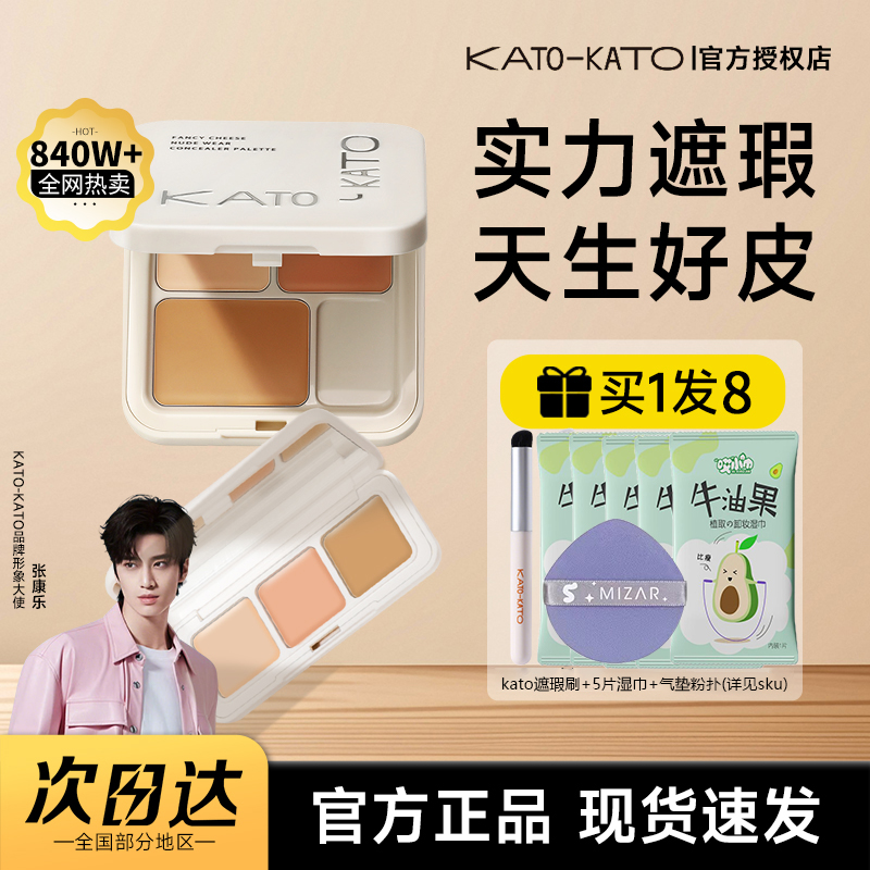 KATO-KATO遮瑕膏三色盘遮盖斑点