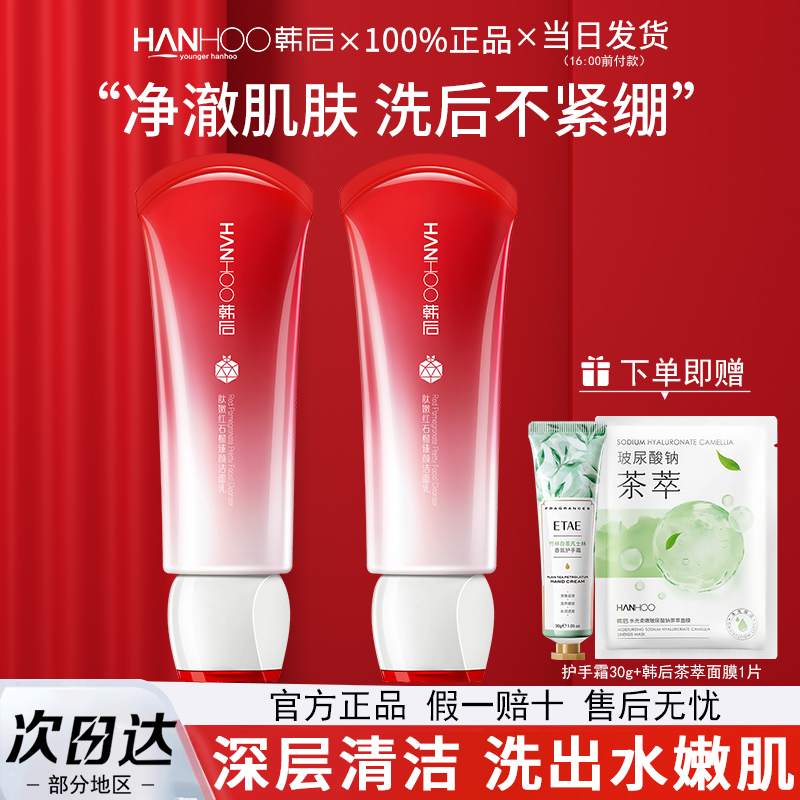 韩后红石榴洗面奶补水保湿紧致