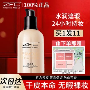 zfc粉底液名师粉底膏bb霜持久不脱妆遮瑕保湿 官方旗舰店 油皮裸妆