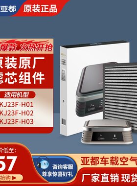 亚都车载空气净化器KJ23F-H01H02H03除甲醛PM2.5四合一复合滤芯
