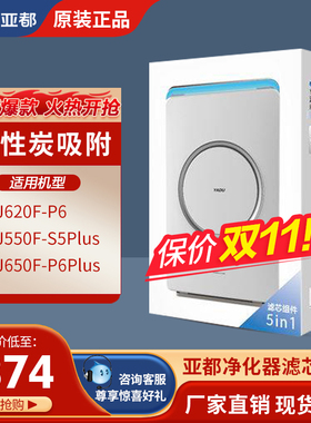 亚都净化器原装原厂耗材P6/P6PlusKJ550F-S5PIUS过滤芯组件HJZ620