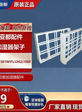 亚都净化加湿器滤芯支架子SZK-J361WIFI/J262/J360白色