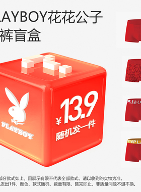 【清仓捡漏】花花公子本命年男士内裤男盲盒款大红色结婚四角短裤