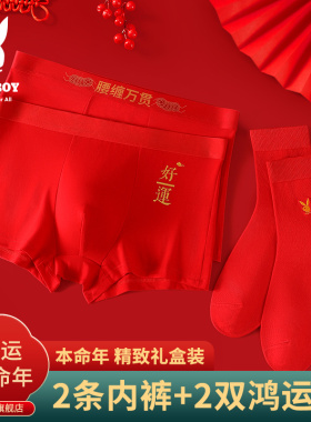 花花公子2026蛇年本命年男士内裤男款红色纯棉四角裤结婚礼物盒装