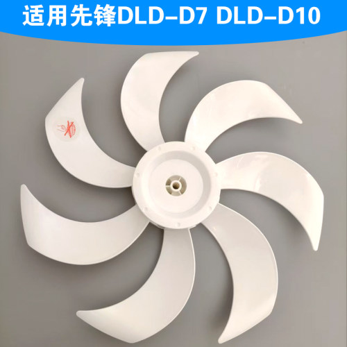 适用先锋电风扇扇叶DLD-D7 DLD-D10配件14寸350mm循环扇风叶片白