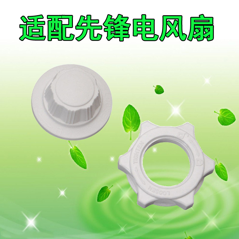 适用先锋电风扇 落地扇 通用配件 风扇叶螺母 网罩螺母 底部螺母