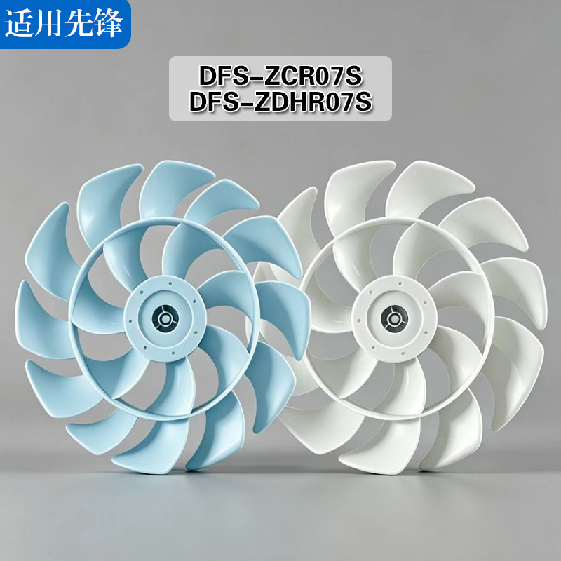 适用先锋循环扇DFS-ZCR07S DFS-ZDHR07S配件12寸300mm扇叶风叶子图片