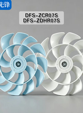 适用先锋循环扇DFS-ZCR07S DFS-ZDHR07S配件12寸300mm扇叶风叶子