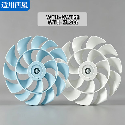 适用西屋循环扇WTH-XWT58 WTH-ZL206电风扇叶风叶片配件12寸300mm
